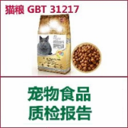 猫粮检测 宠物食品检测 依据标准 GB/T 31217质检报告