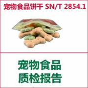 宠物食品饼干检测 依据标准SN/T2854.1