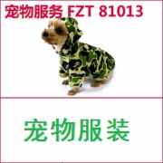 宠物服装检测 宠物狗服装 依据标准FZ/T81013