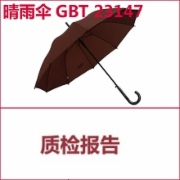 晴雨伞检测 依据标准GB/T 23147