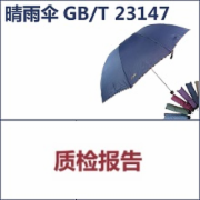 晴雨伞检测 依据标准GBT23147 中国质造质检报告  