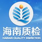 海南省产品质量监督检验所（国家热带农产品质量监督检验中心）